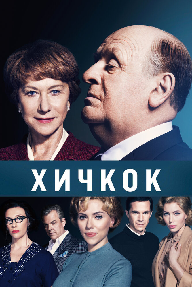 Хичкок (2012) постер