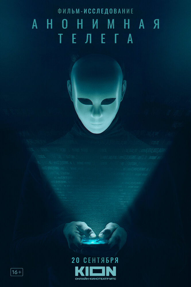 Анонимная телега (2023) постер