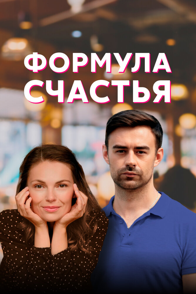 Формула счастья (2020) постер