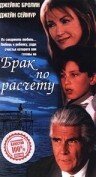 Брак по расчету (1998) постер