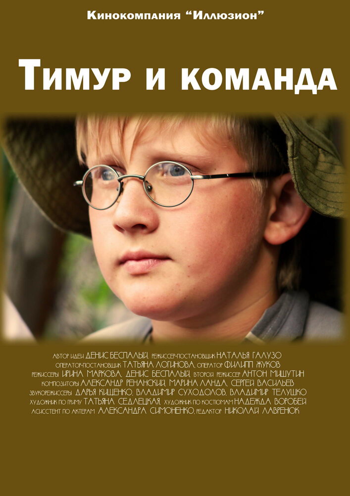 Тимур и команда (2014) постер