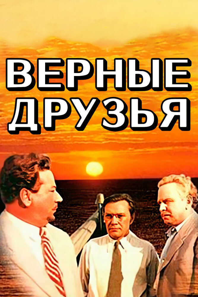 Верные друзья (1954) постер