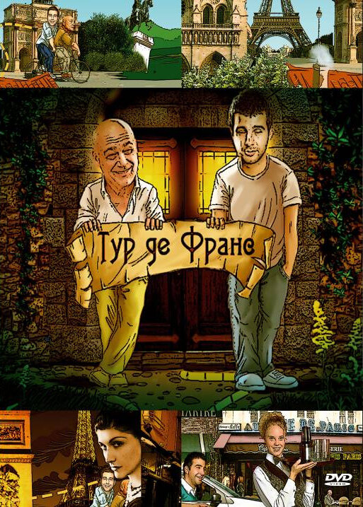 Тур де Франс (2010) постер