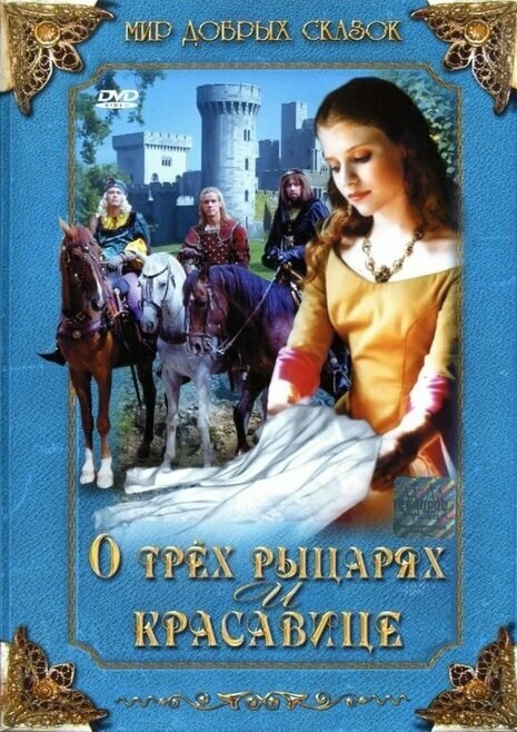 О трех рыцарях и красавице (1996) постер