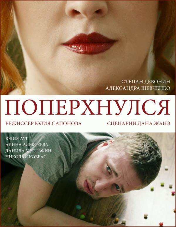 Поперхнулся (2016) постер