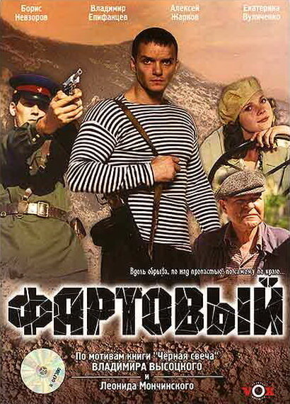 Фартовый (2006) постер