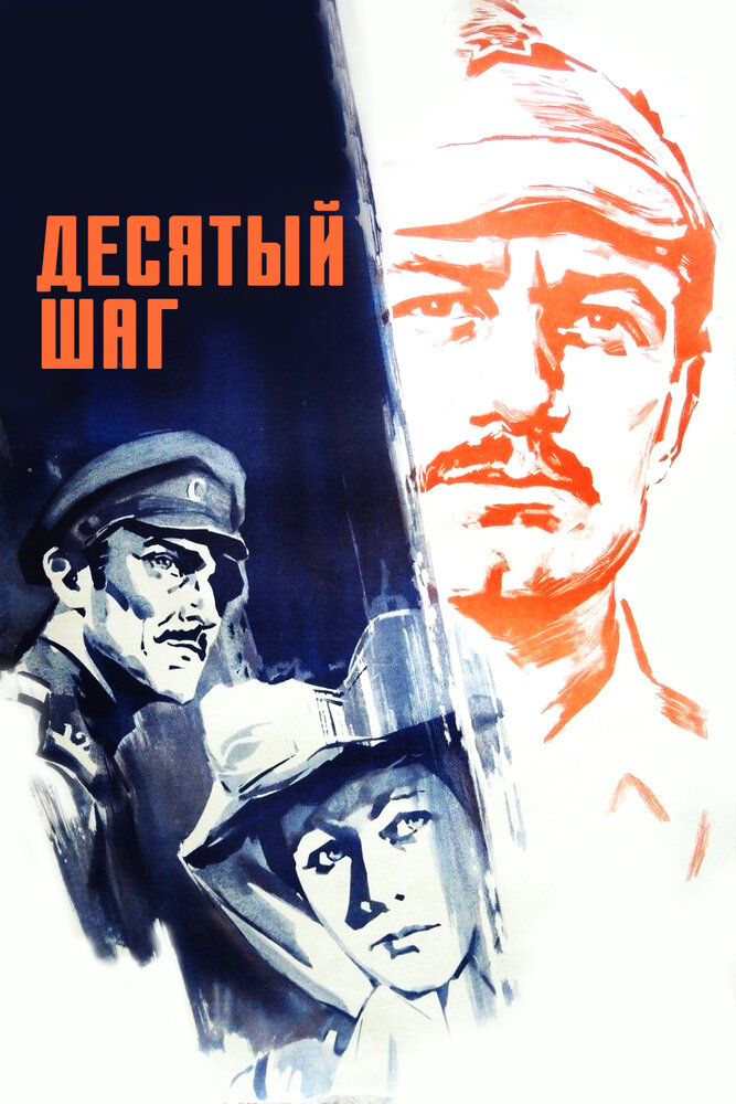 Десятый шаг (1967) постер