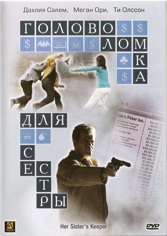 Головоломка для сестры (2006) постер