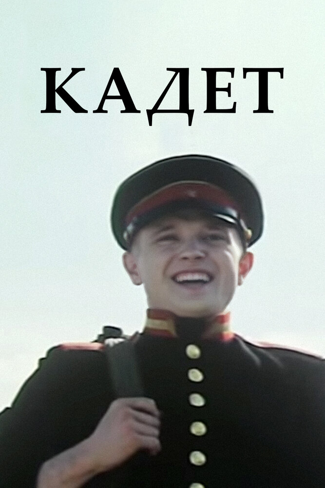 Кадет (2009) постер