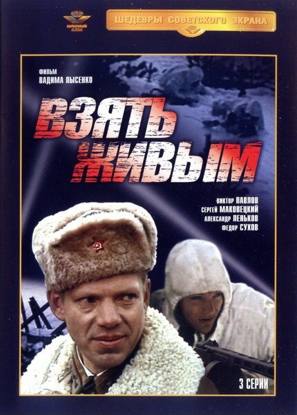 Взять живым (1982) постер