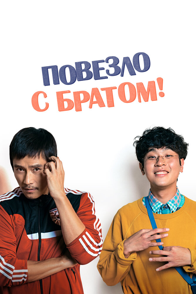 Повезло с братом (2018) постер