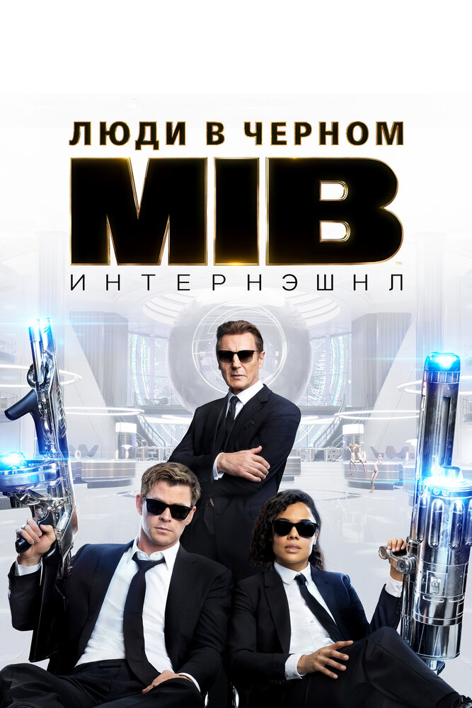 Люди в чёрном: Интернэшнл (2019) постер