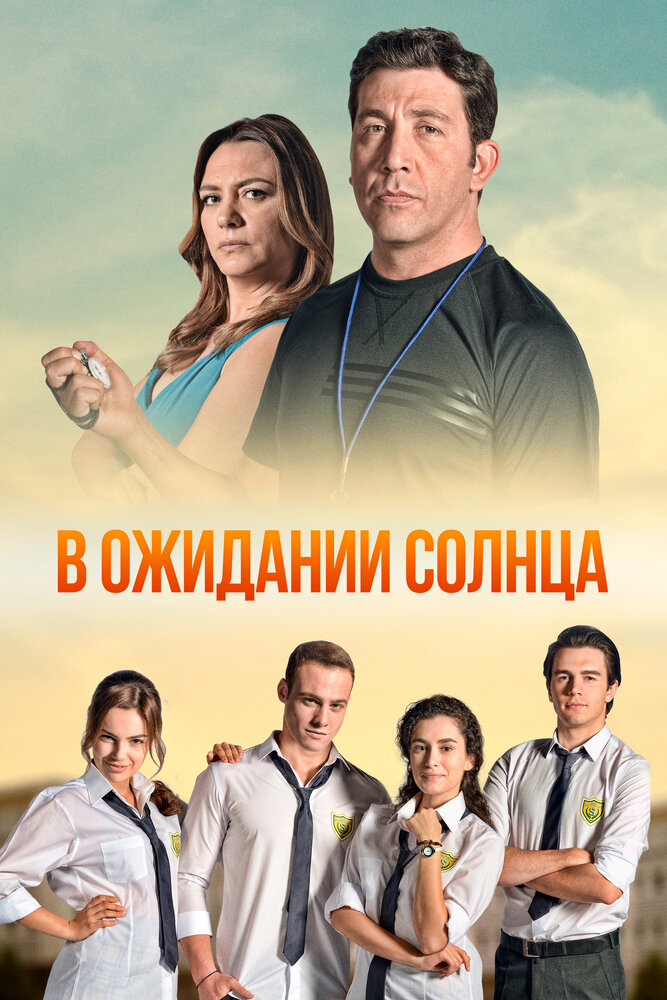 В ожидании солнца (2013) постер