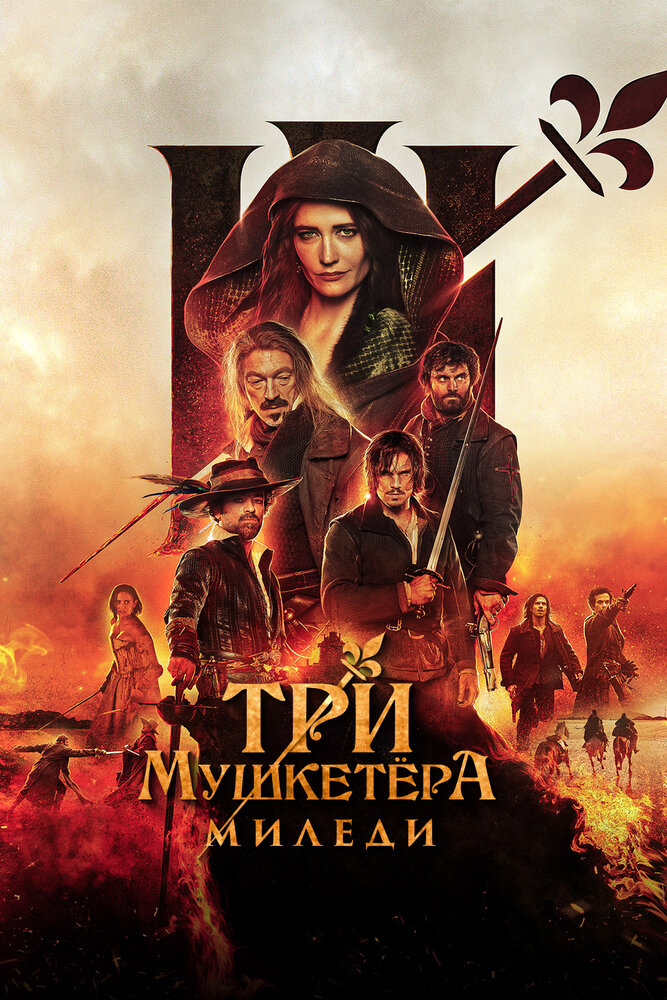 Три мушкетёра: Миледи (2023) постер