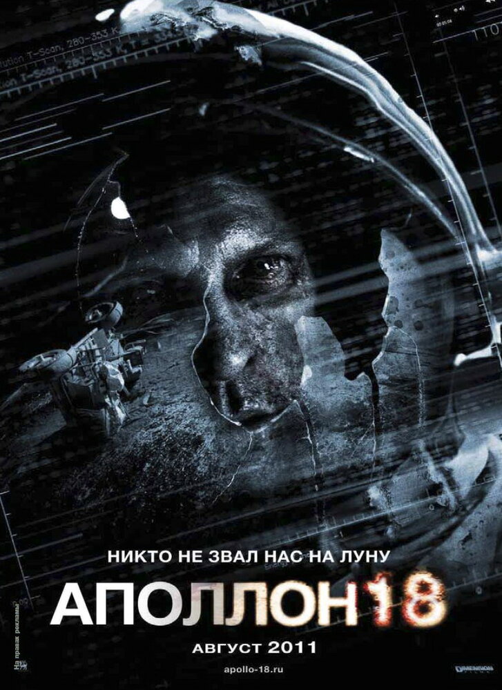 Аполлон 18 (2011) постер