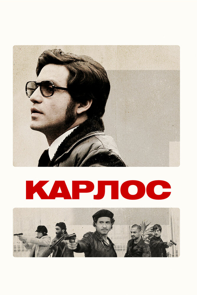 Карлос (2010) постер