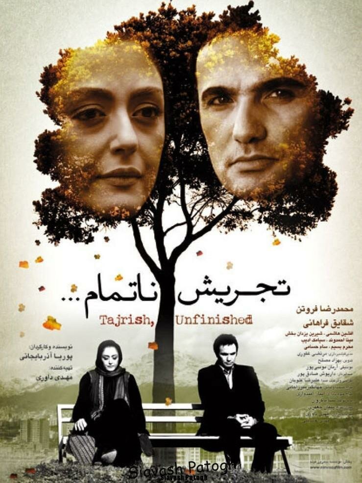 Tajrish... an unfinished story (2014) постер