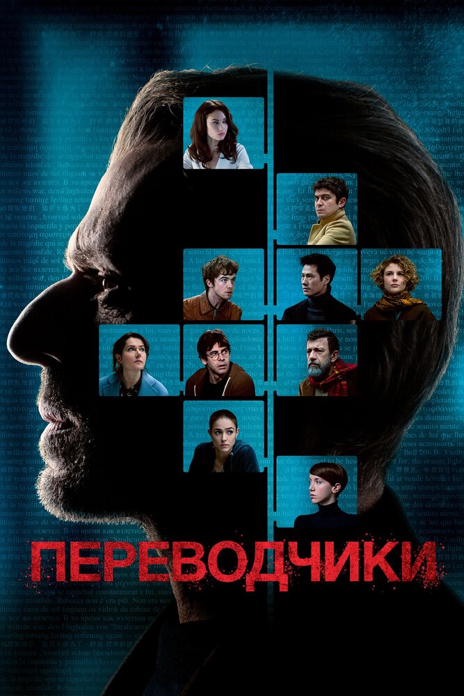 Переводчики (2019) постер