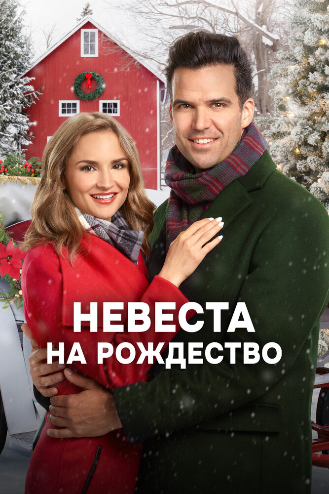 Невеста на Рождество (2019) постер