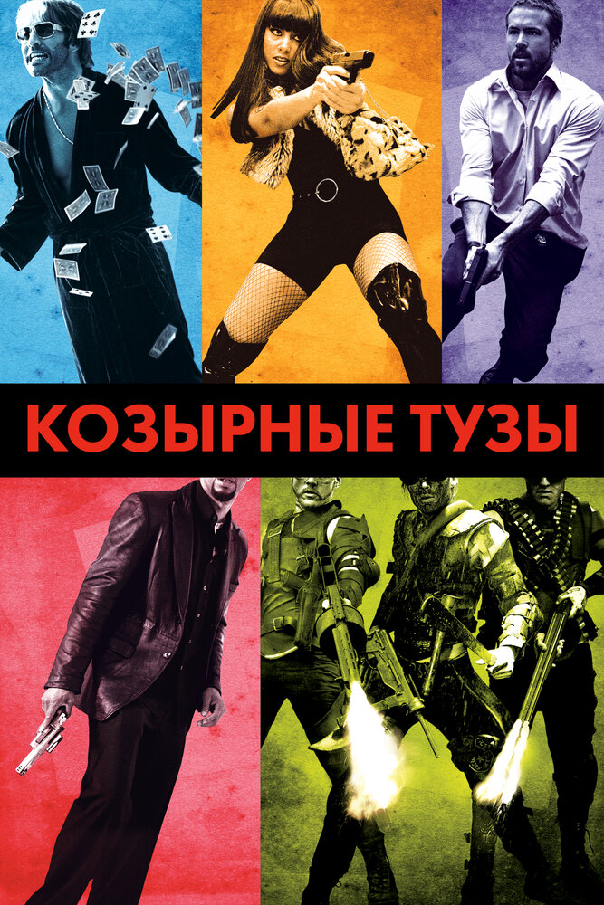 Козырные тузы (2007) постер