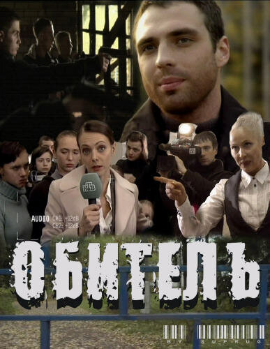 Обитель (2010) постер