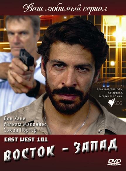 Восток – Запад (2007) постер