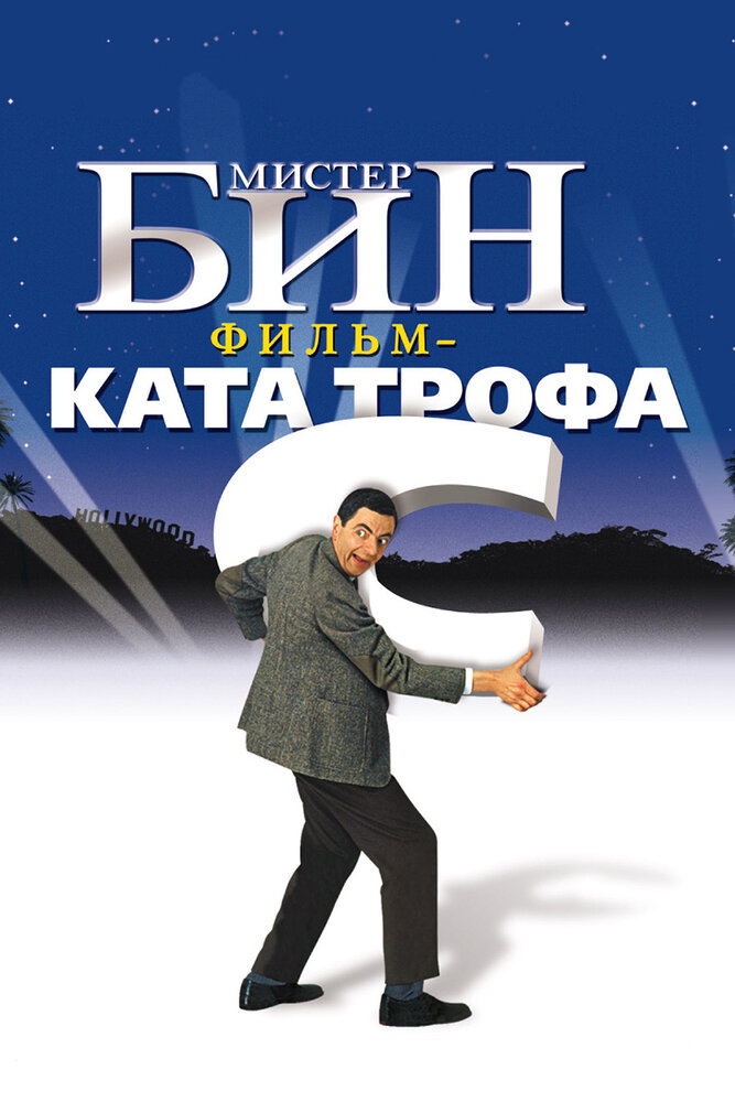 Мистер Бин (1997) постер