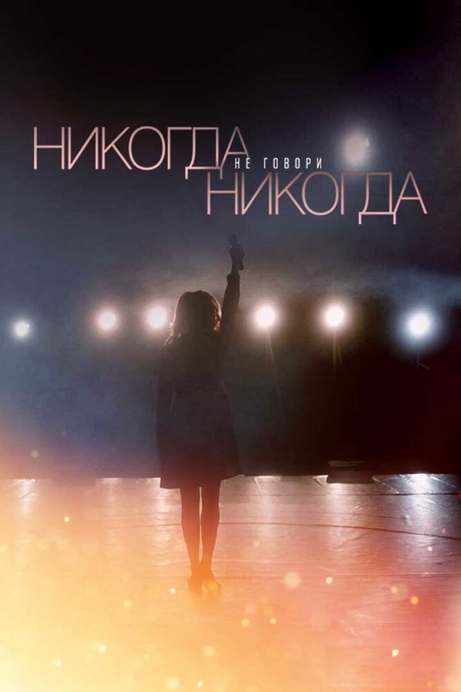 Никогда не говори «никогда» (2018) постер