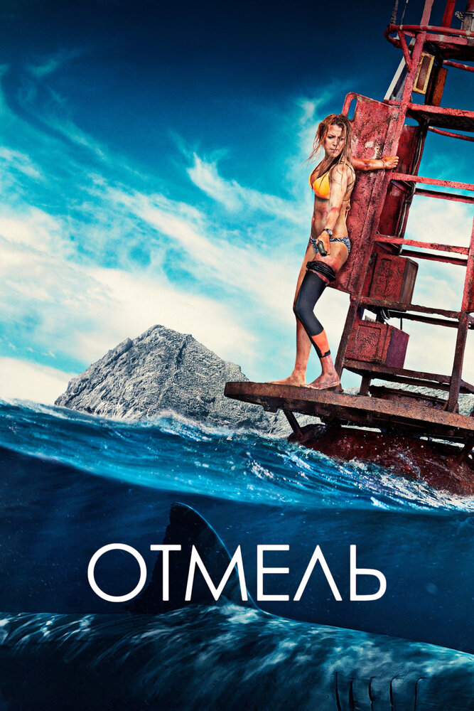 Отмель (2016) постер