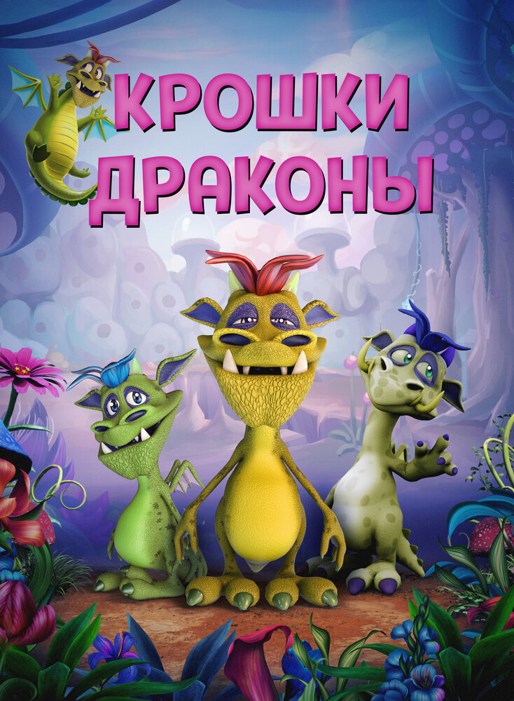 Крошки драконы (2018) постер