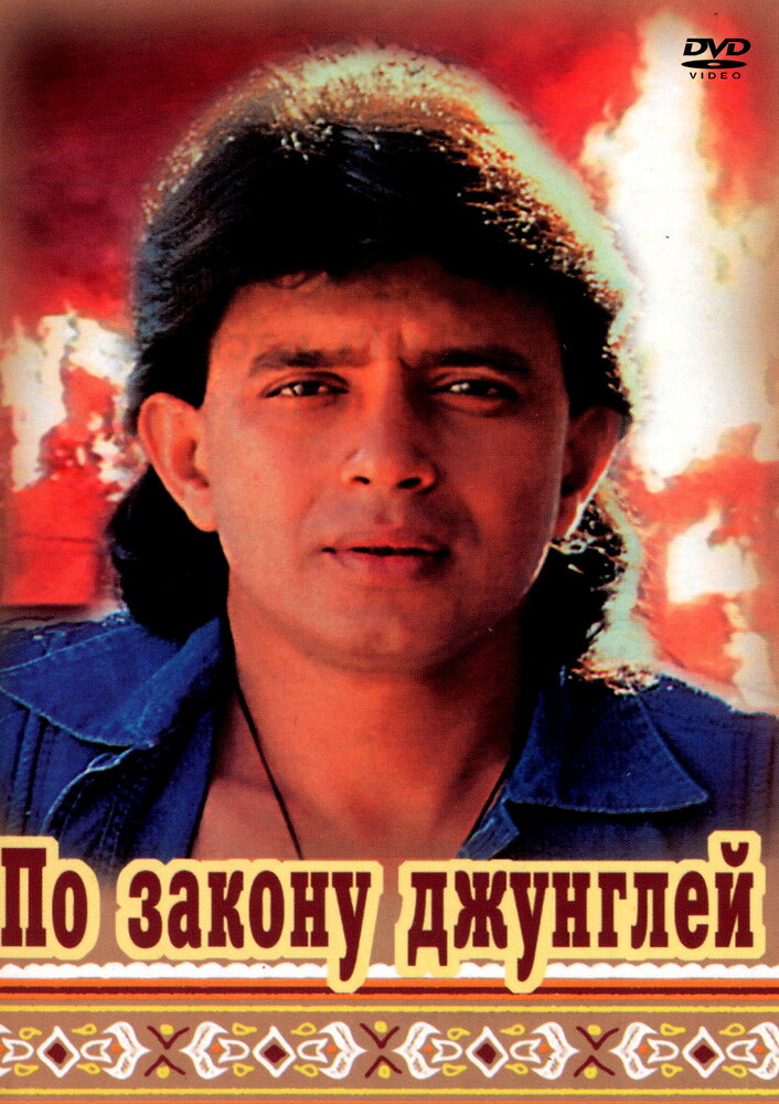 По закону джунглей (1991) постер