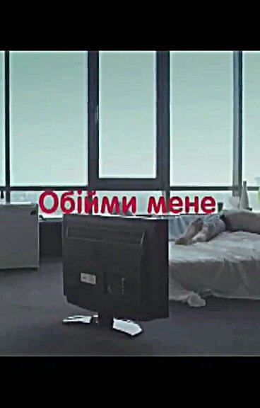 Обними меня (2009) постер