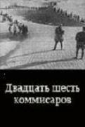 Двадцать шесть комиссаров (1932) постер