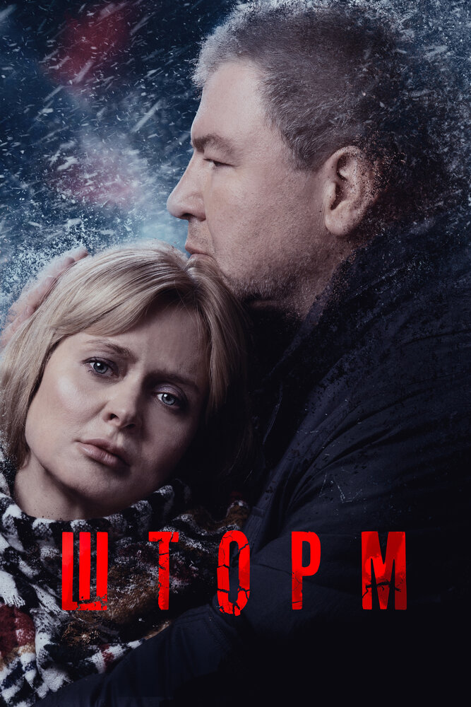 Шторм (2019) постер