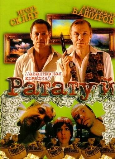 Рататуй (2006) постер