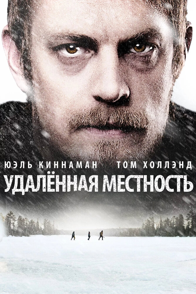 Удалённая местность (2016) постер