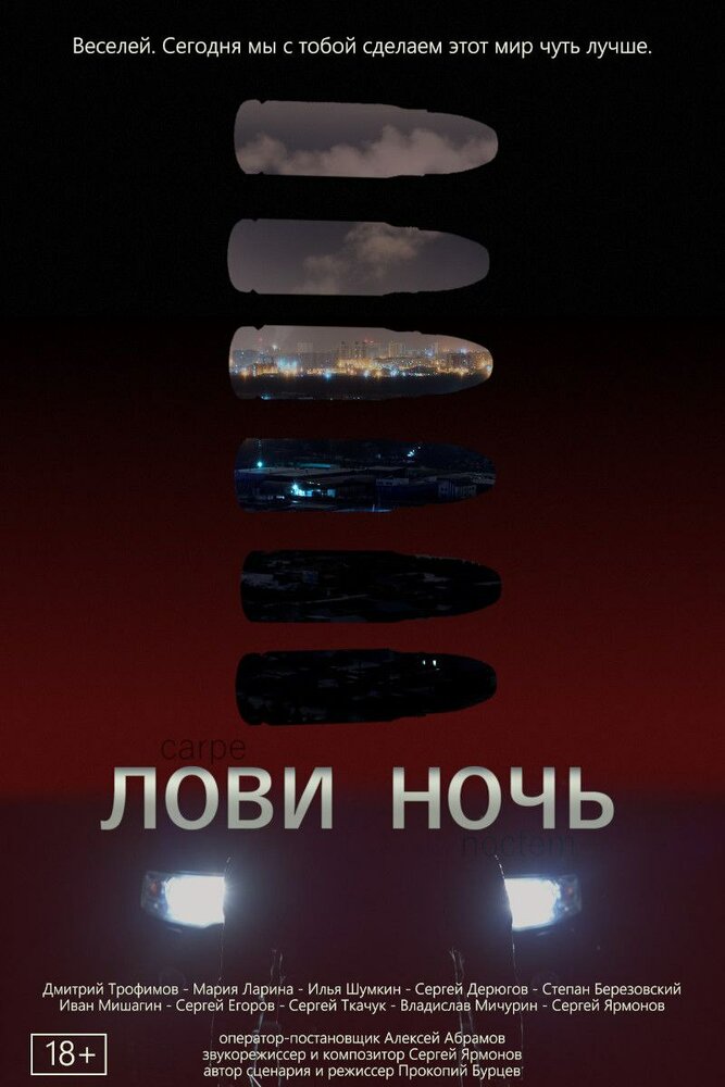 Лови ночь (2023) постер