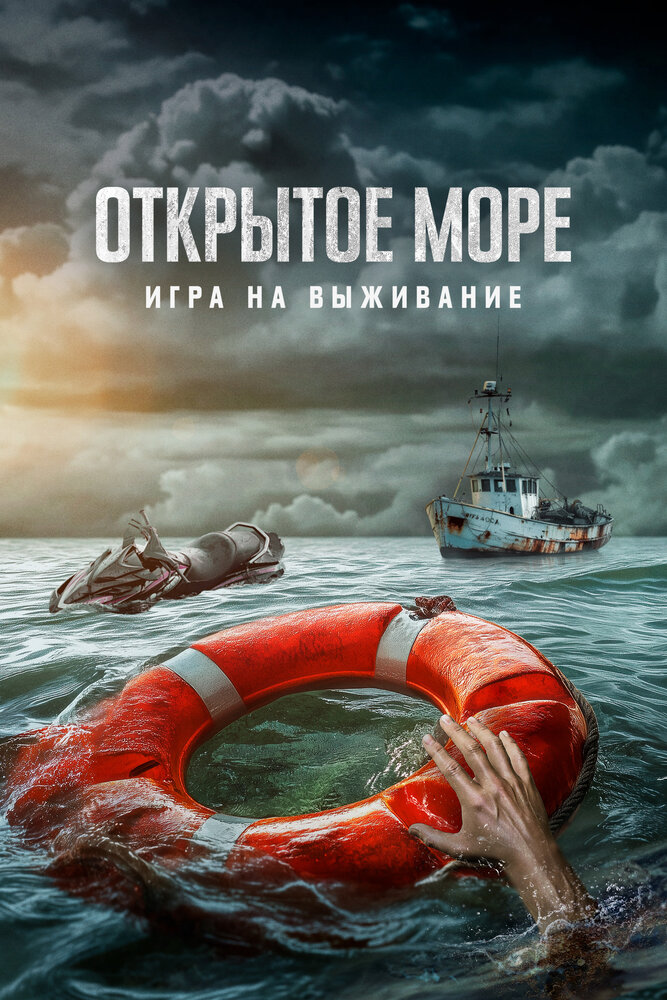 Открытое море: Игра на выживание (2023) постер