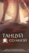 Танцуй со мной (1999) постер