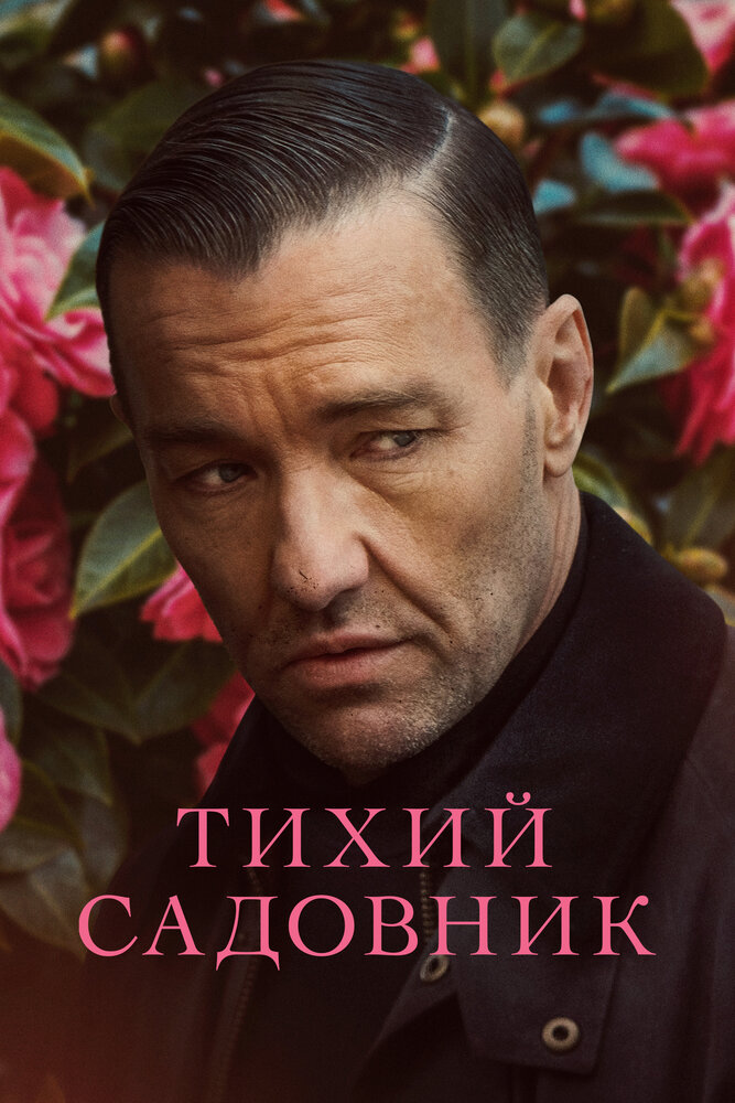 Тихий садовник (2022) постер