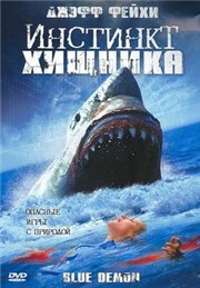 Инстинкт хищника (2004) постер