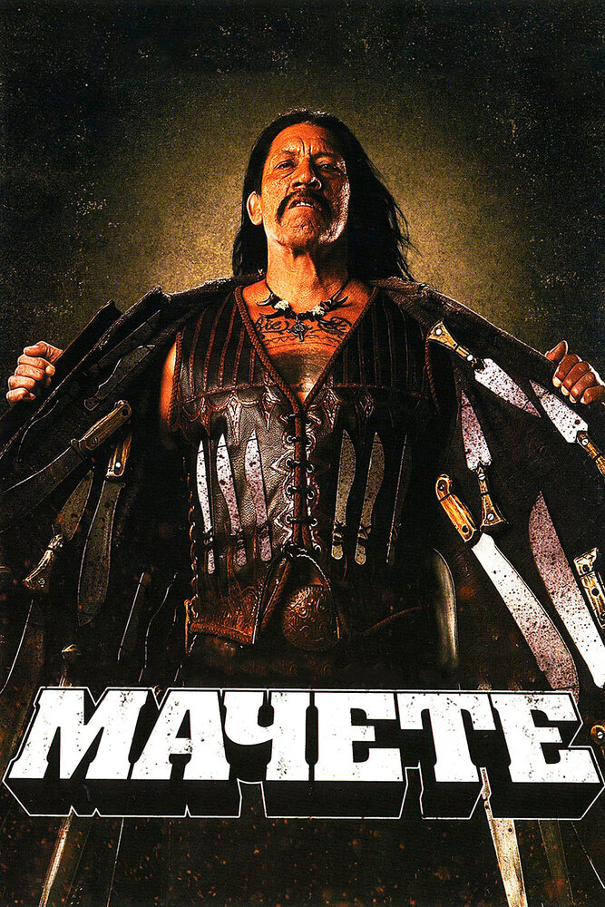 Мачете (2010) постер