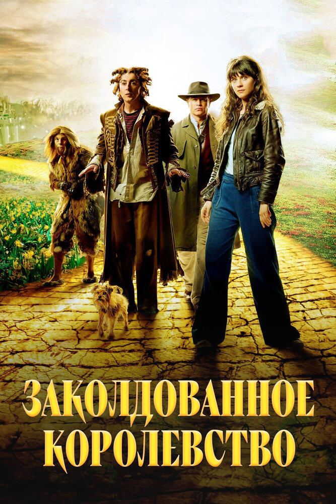 Заколдованное королевство (2007) постер