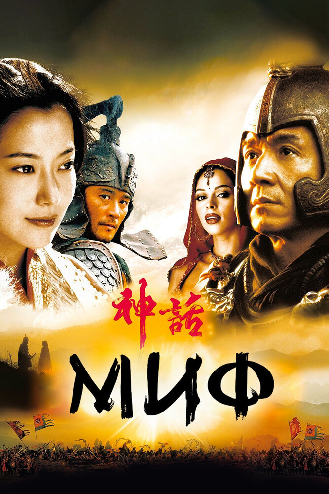 Миф (2005) постер