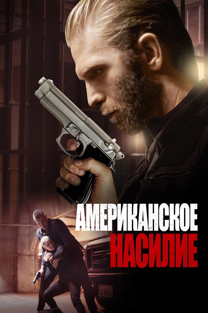 Американское насилие (2016) постер