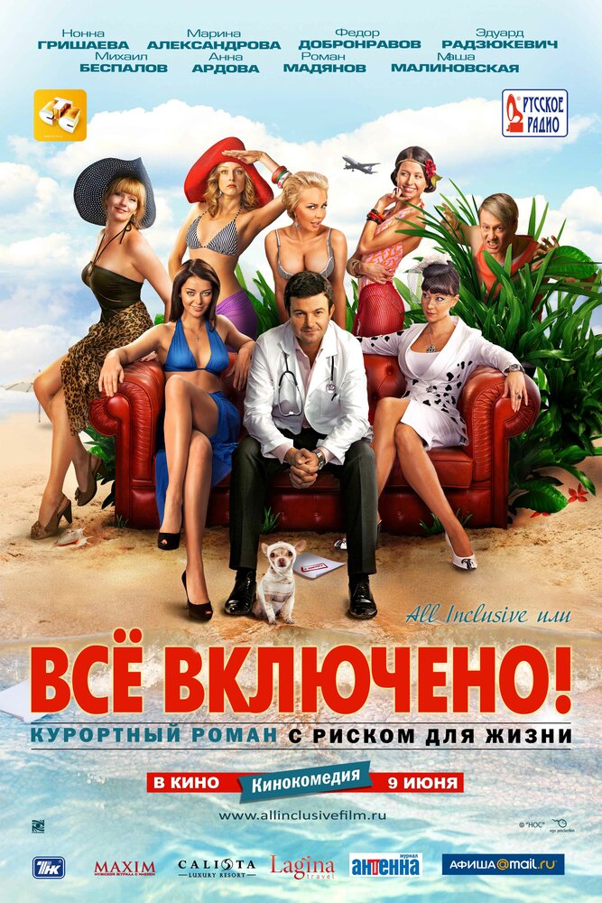 All inclusive, или Всё включено (2011) постер