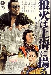 Огненные знаки Шанхая (1944) постер