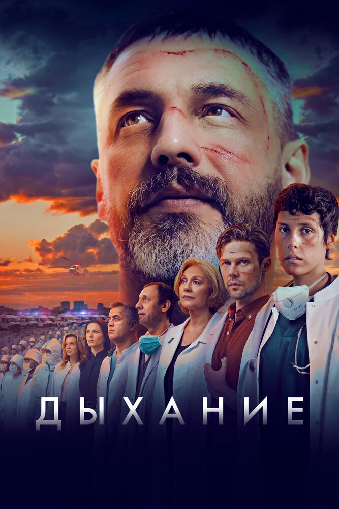 Дыхание (2023) постер