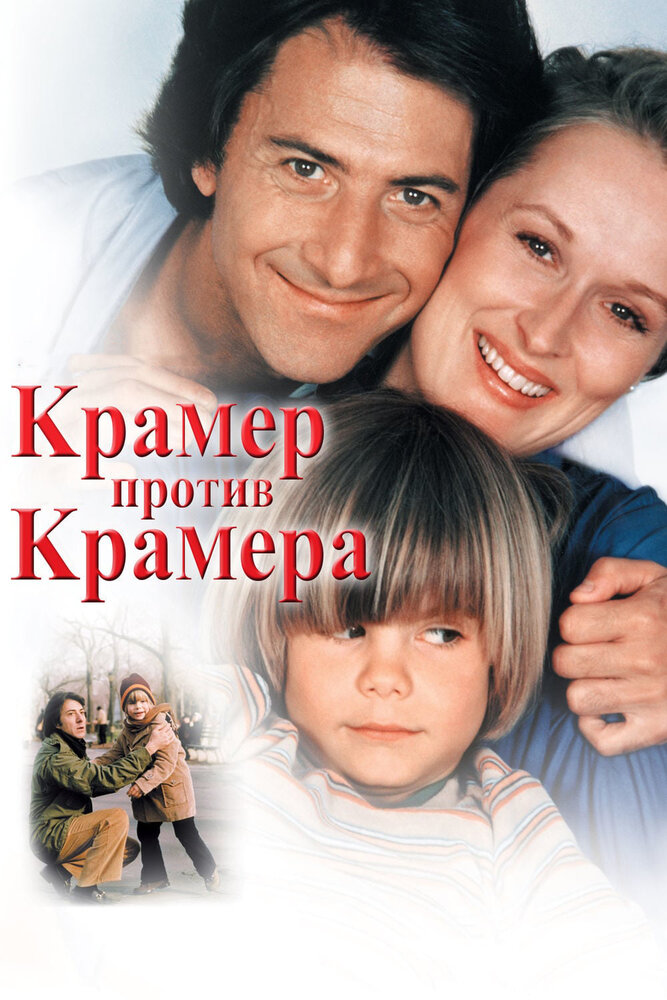 Крамер против Крамера (1979) постер