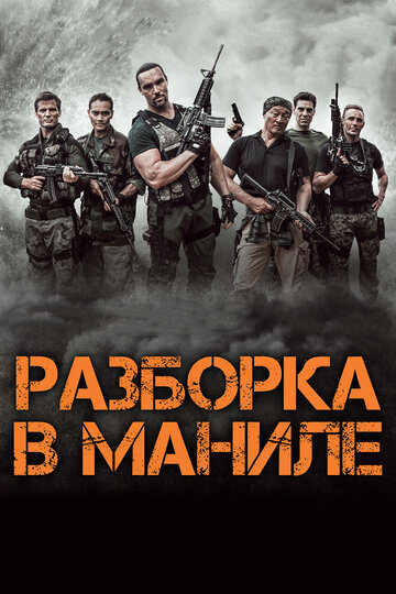 Разборка в Маниле (2016)